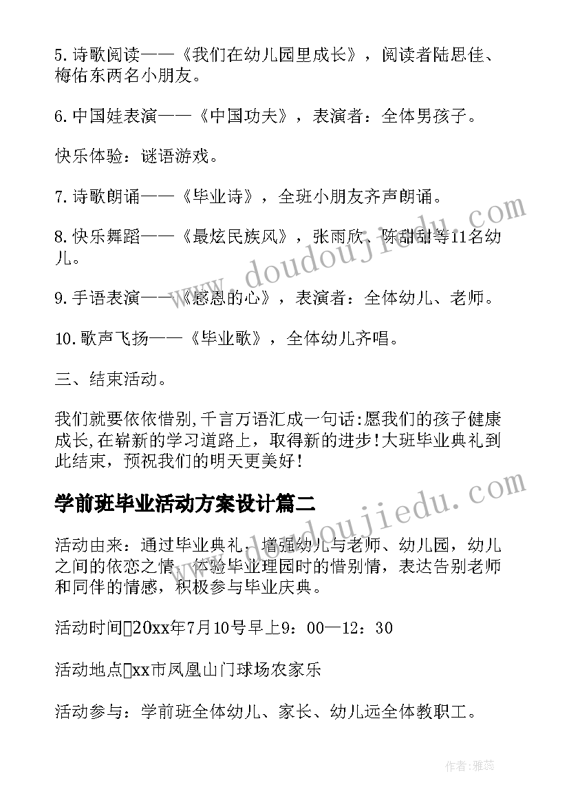 最新学前班毕业活动方案设计 学前班毕业活动方案(大全8篇)