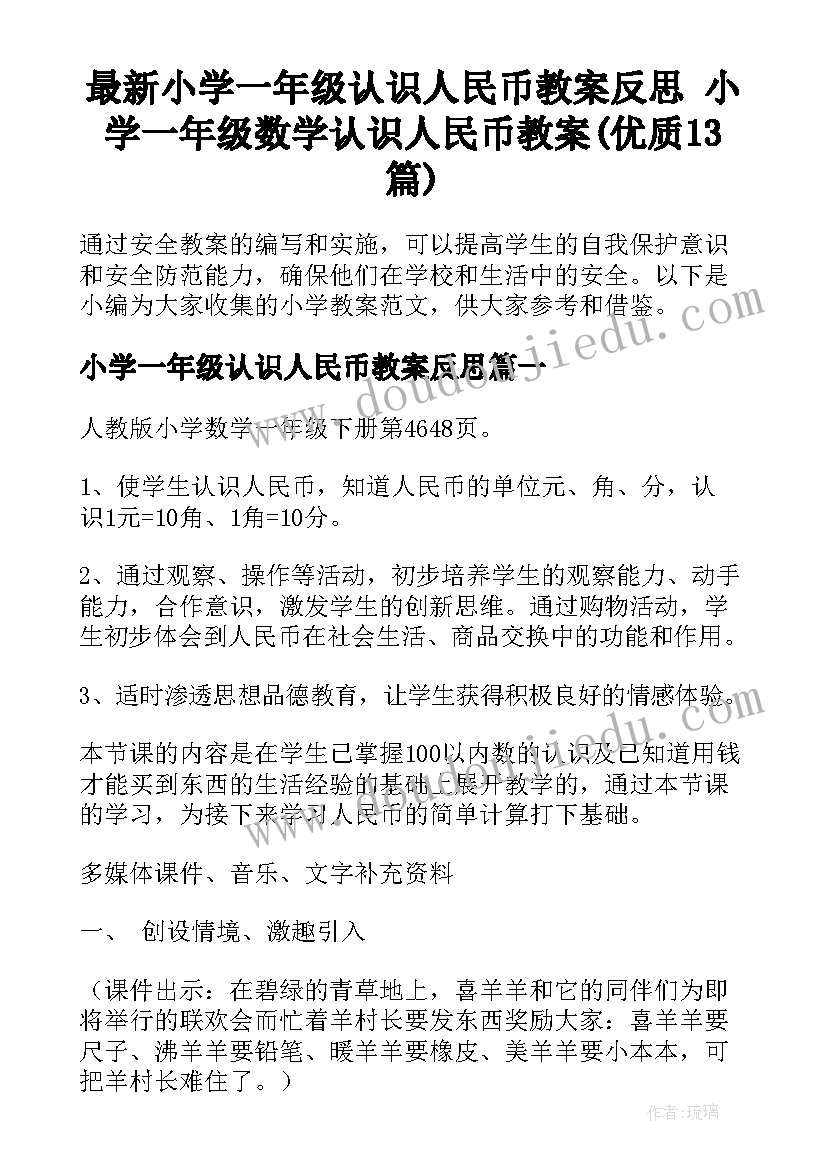 最新小学一年级认识人民币教案反思 小学一年级数学认识人民币教案(优质13篇)