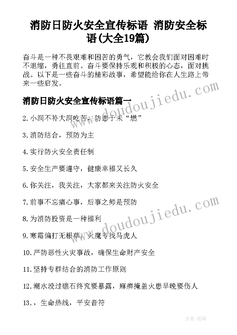 消防日防火安全宣传标语 消防安全标语(大全19篇)