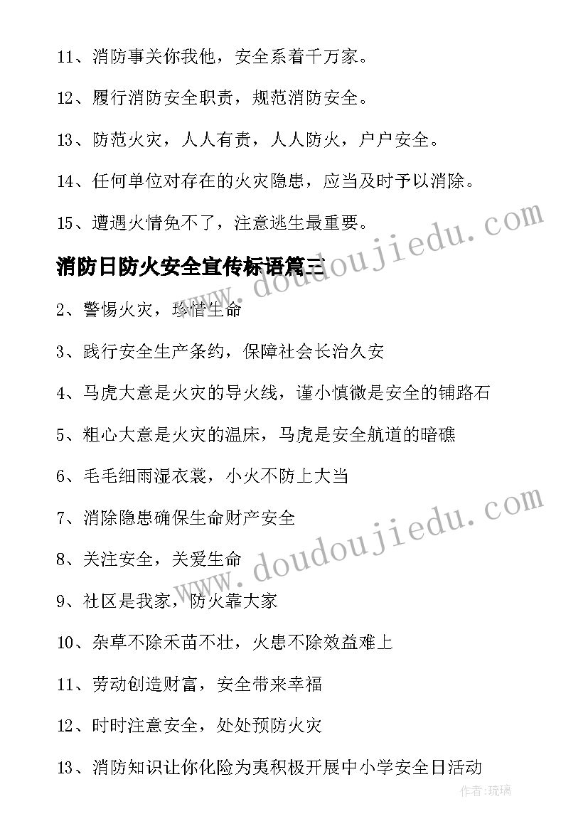 消防日防火安全宣传标语 消防安全标语(大全19篇)