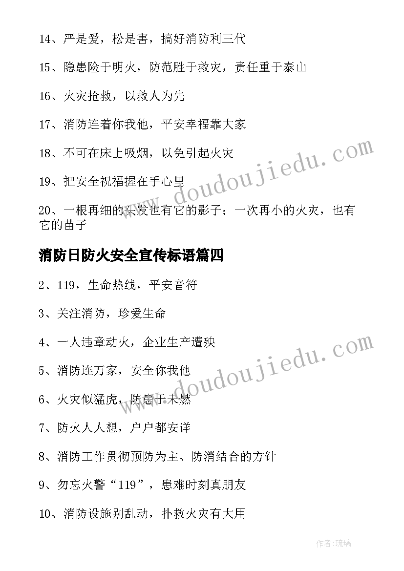 消防日防火安全宣传标语 消防安全标语(大全19篇)