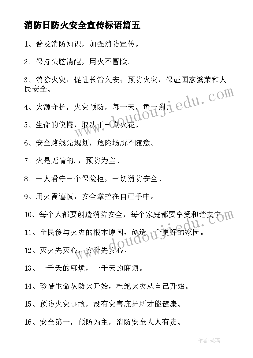 消防日防火安全宣传标语 消防安全标语(大全19篇)