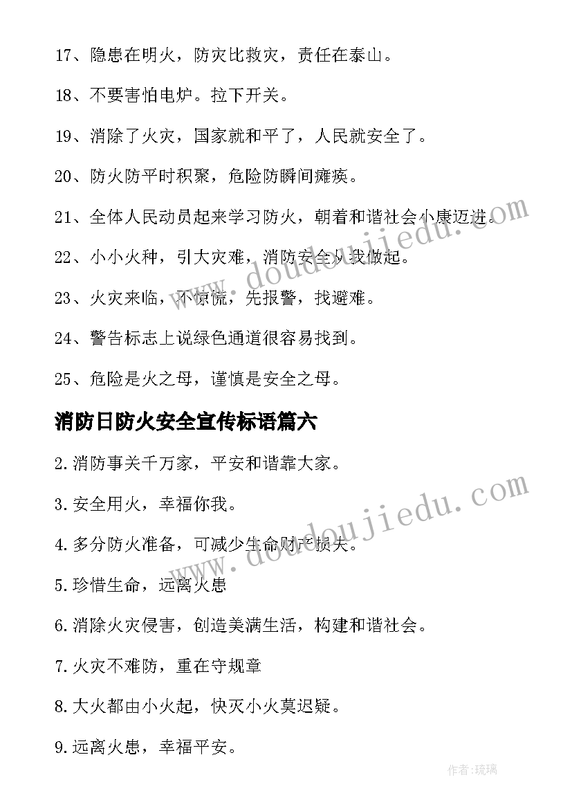 消防日防火安全宣传标语 消防安全标语(大全19篇)