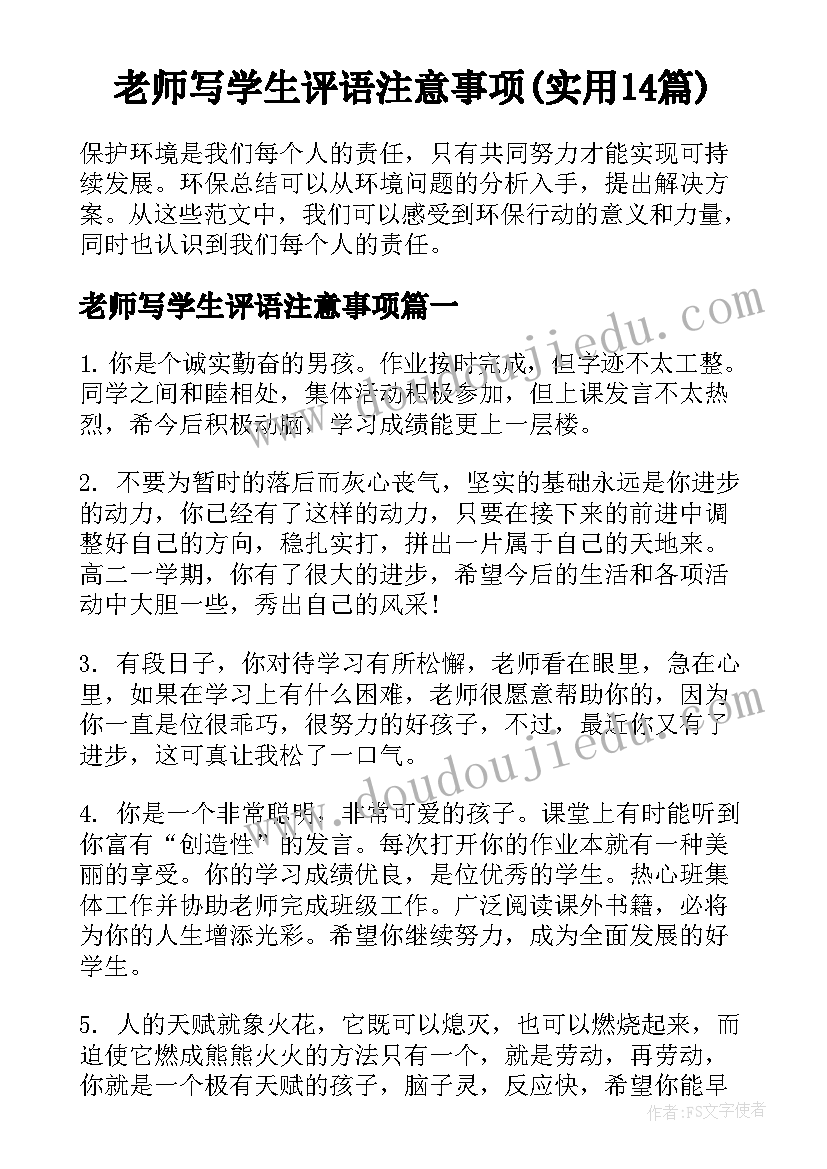 老师写学生评语注意事项(实用14篇)