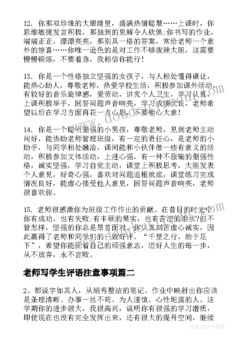 老师写学生评语注意事项(实用14篇)