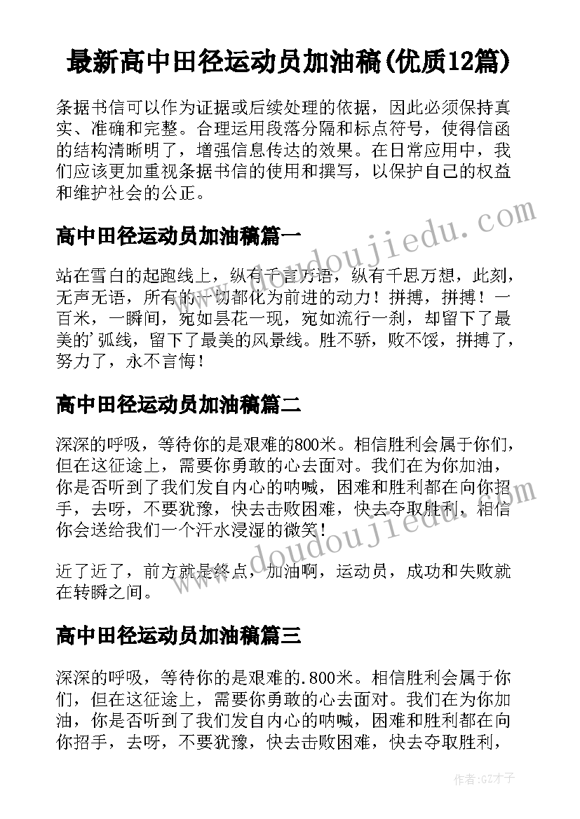 最新高中田径运动员加油稿(优质12篇)