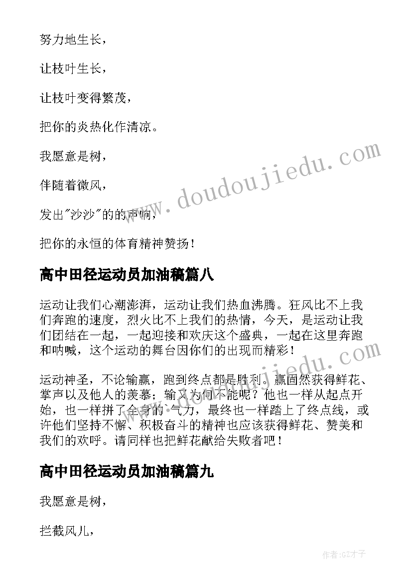 最新高中田径运动员加油稿(优质12篇)