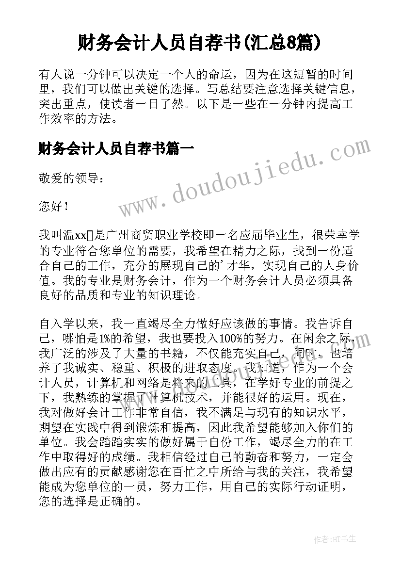 财务会计人员自荐书(汇总8篇)