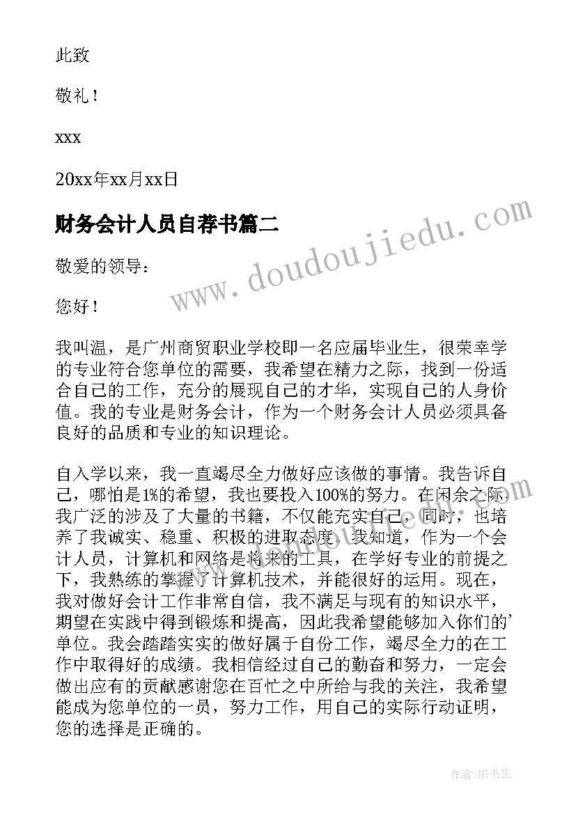 财务会计人员自荐书(汇总8篇)