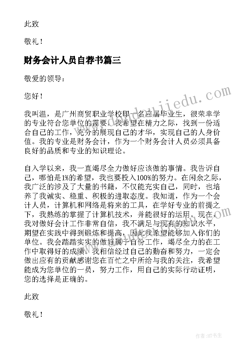 财务会计人员自荐书(汇总8篇)