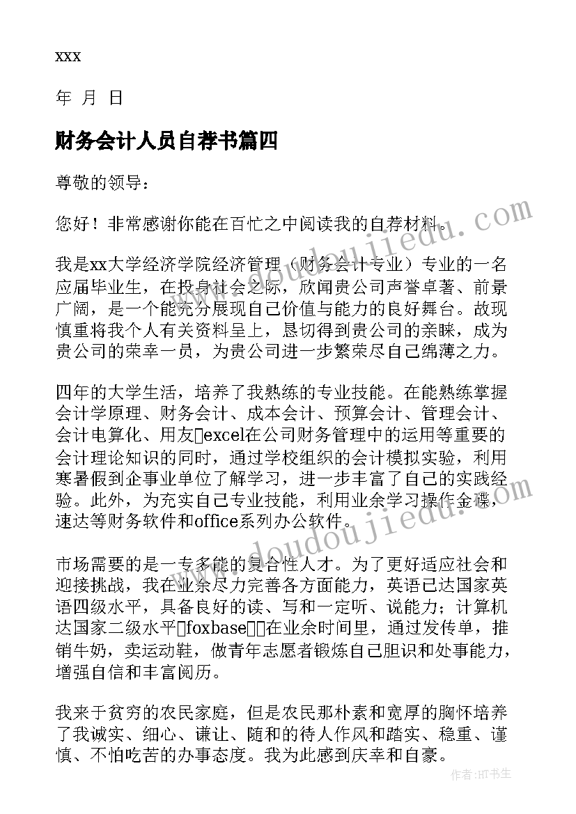 财务会计人员自荐书(汇总8篇)