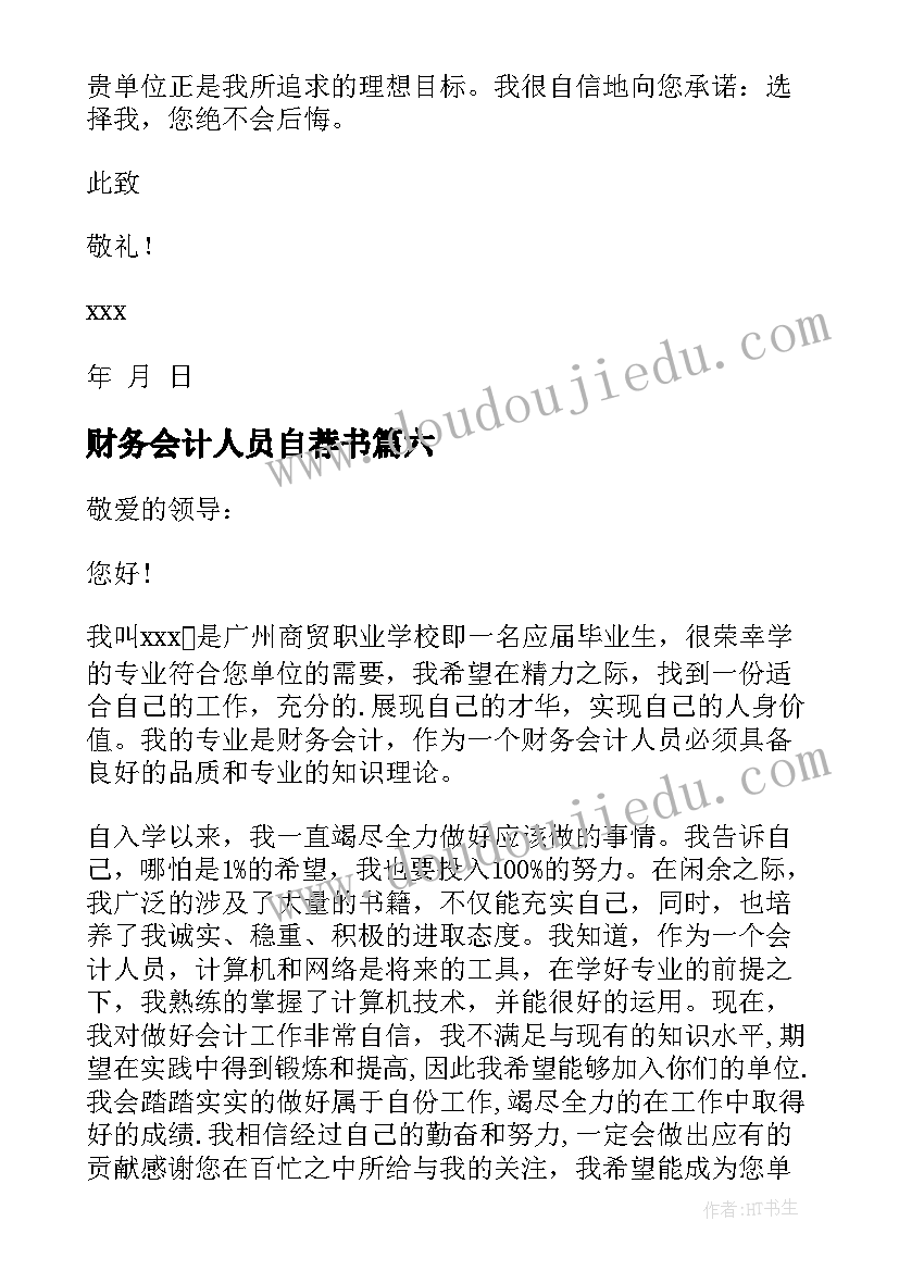 财务会计人员自荐书(汇总8篇)