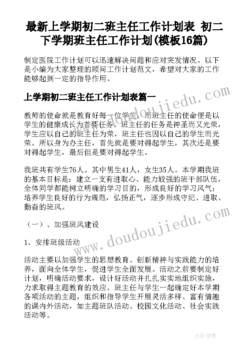 最新上学期初二班主任工作计划表 初二下学期班主任工作计划(模板16篇)