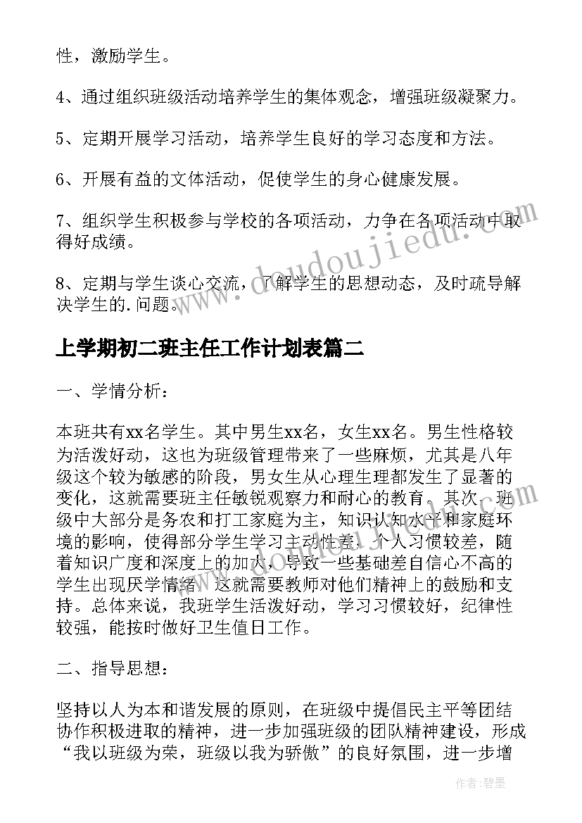 最新上学期初二班主任工作计划表 初二下学期班主任工作计划(模板16篇)