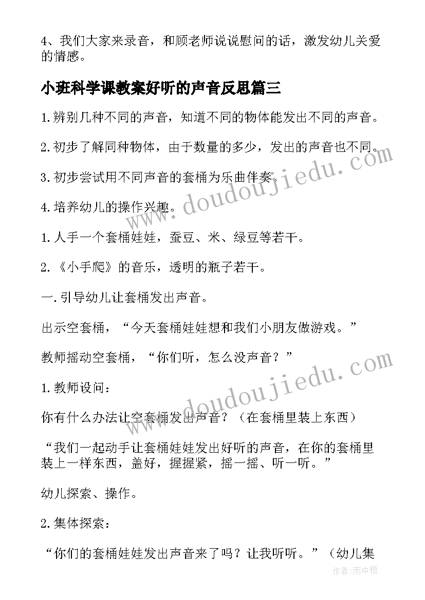 小班科学课教案好听的声音反思(优质20篇)