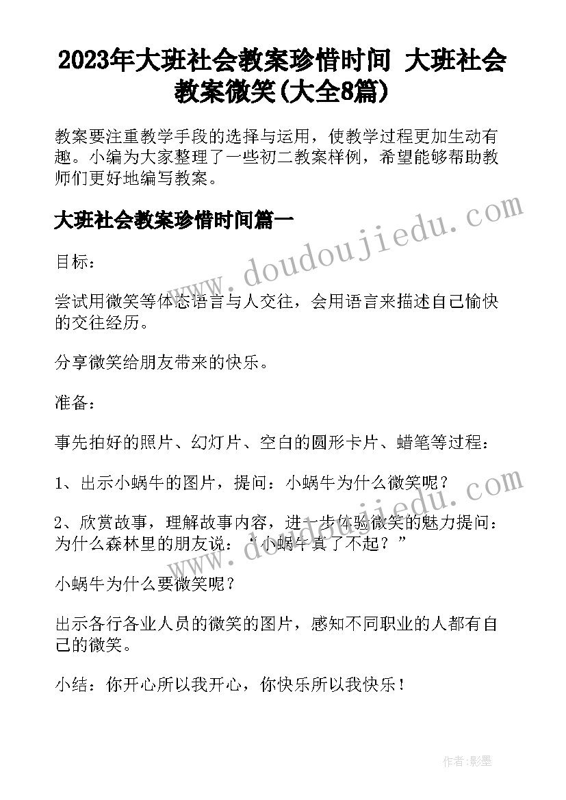 2023年大班社会教案珍惜时间 大班社会教案微笑(大全8篇)