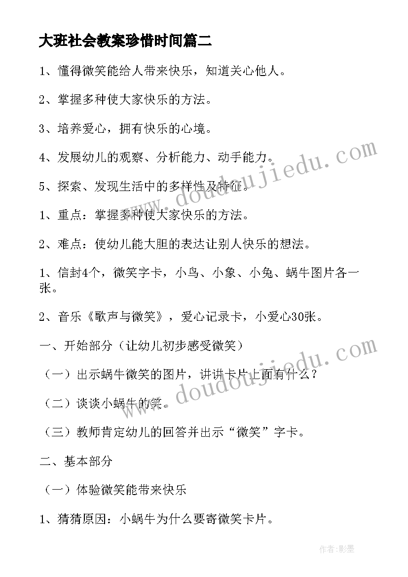 2023年大班社会教案珍惜时间 大班社会教案微笑(大全8篇)