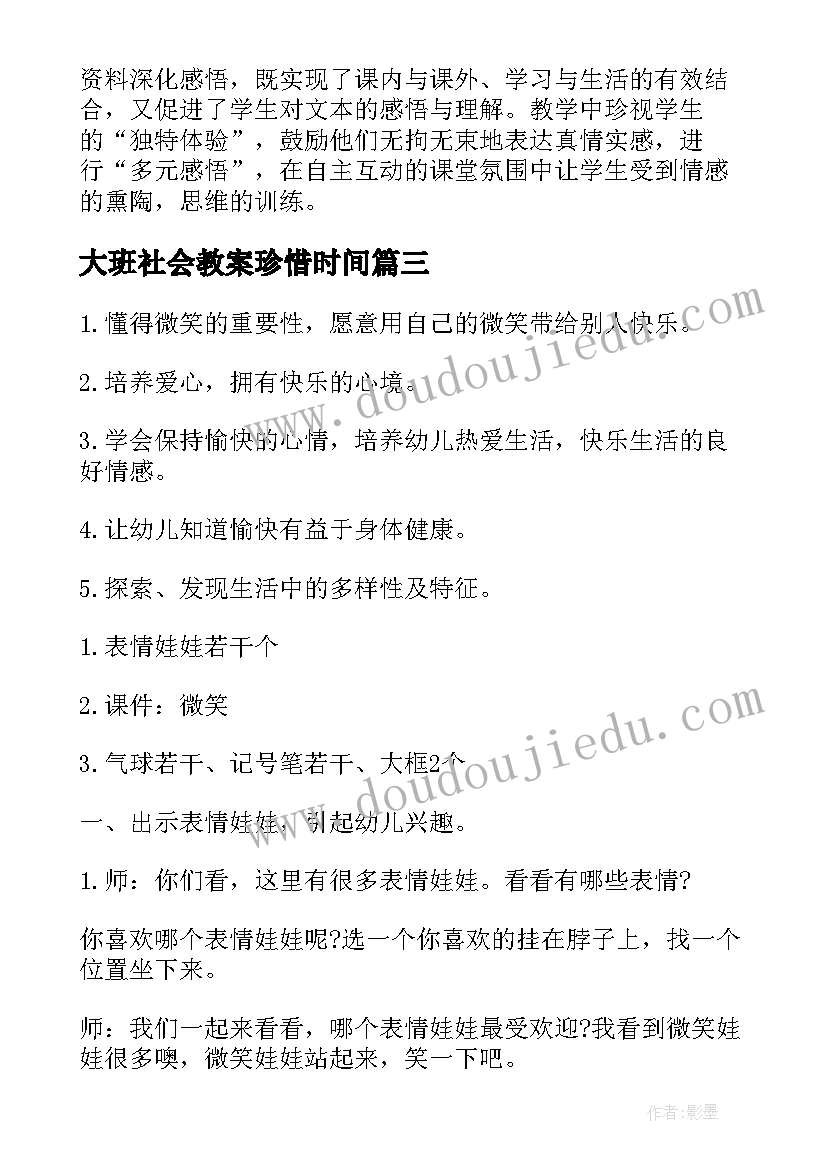 2023年大班社会教案珍惜时间 大班社会教案微笑(大全8篇)