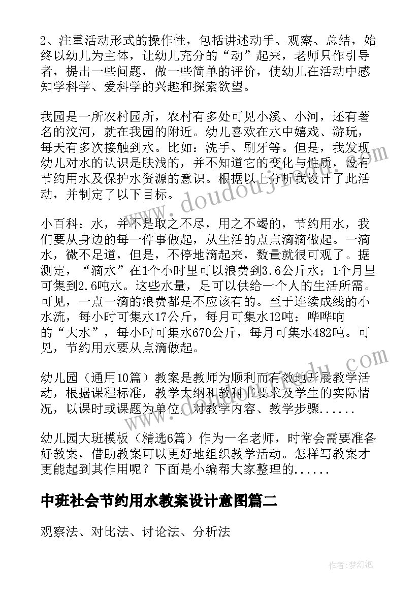 中班社会节约用水教案设计意图(优质8篇)