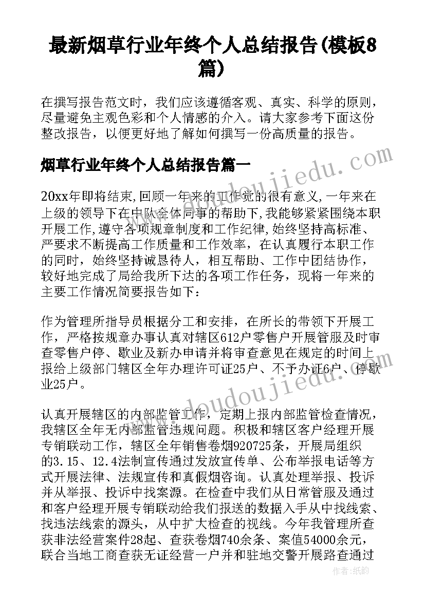 最新烟草行业年终个人总结报告(模板8篇)