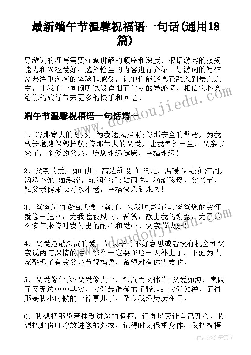 最新端午节温馨祝福语一句话(通用18篇)