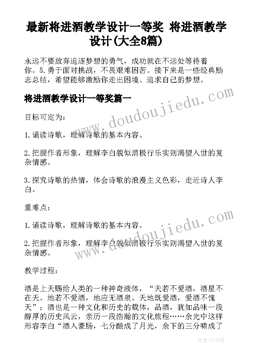 最新将进酒教学设计一等奖 将进酒教学设计(大全8篇)