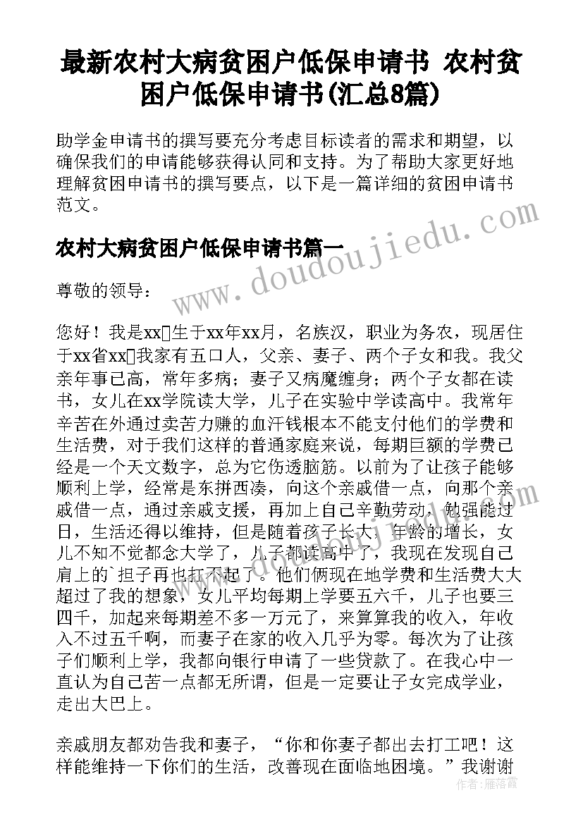 最新农村大病贫困户低保申请书 农村贫困户低保申请书(汇总8篇)