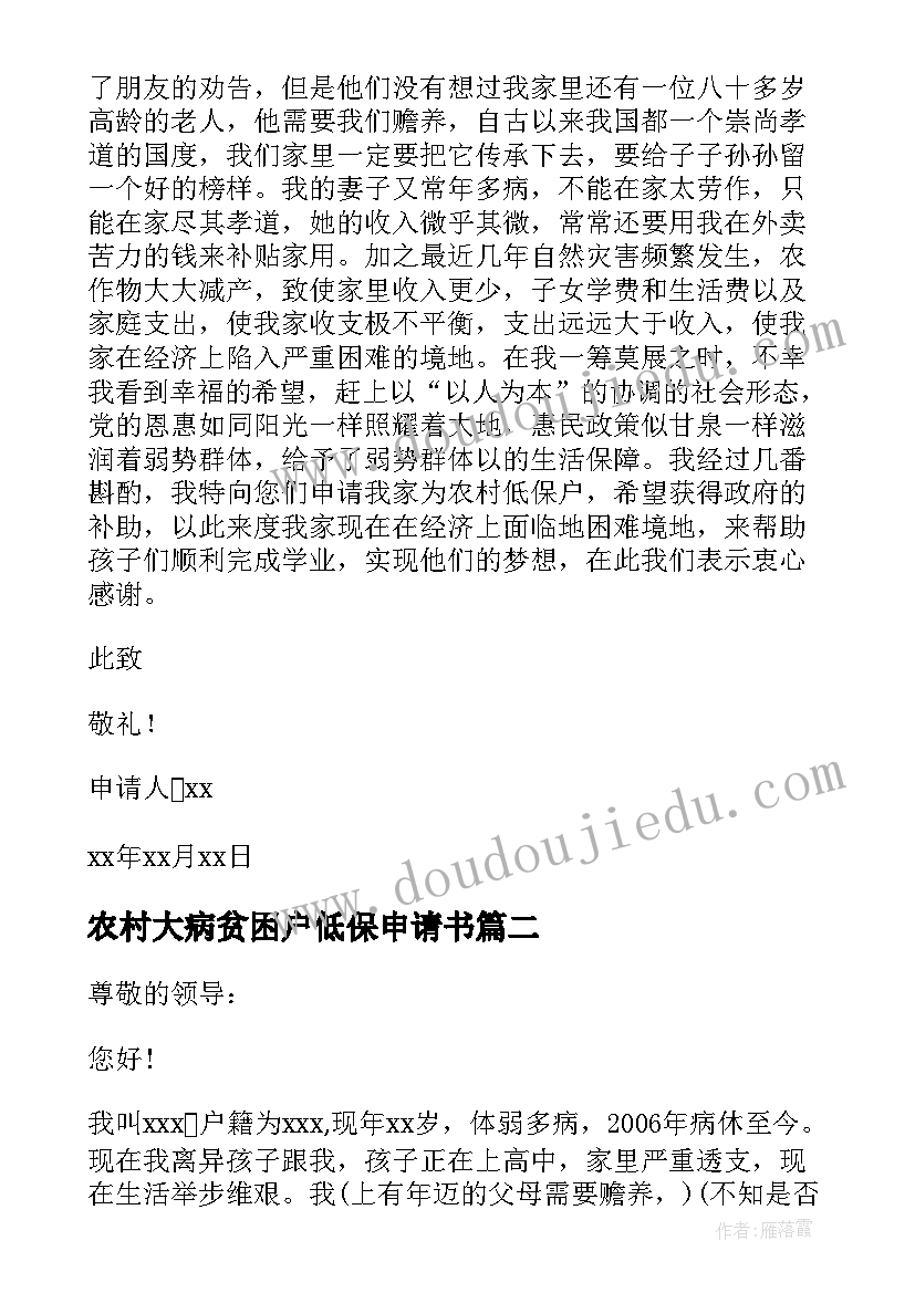 最新农村大病贫困户低保申请书 农村贫困户低保申请书(汇总8篇)