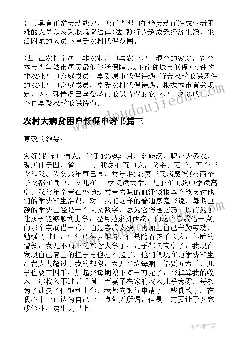 最新农村大病贫困户低保申请书 农村贫困户低保申请书(汇总8篇)