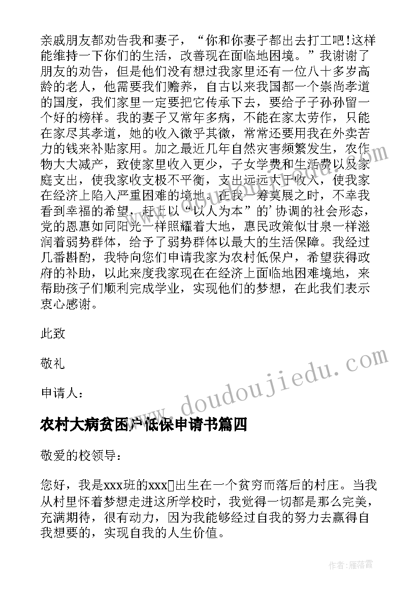 最新农村大病贫困户低保申请书 农村贫困户低保申请书(汇总8篇)