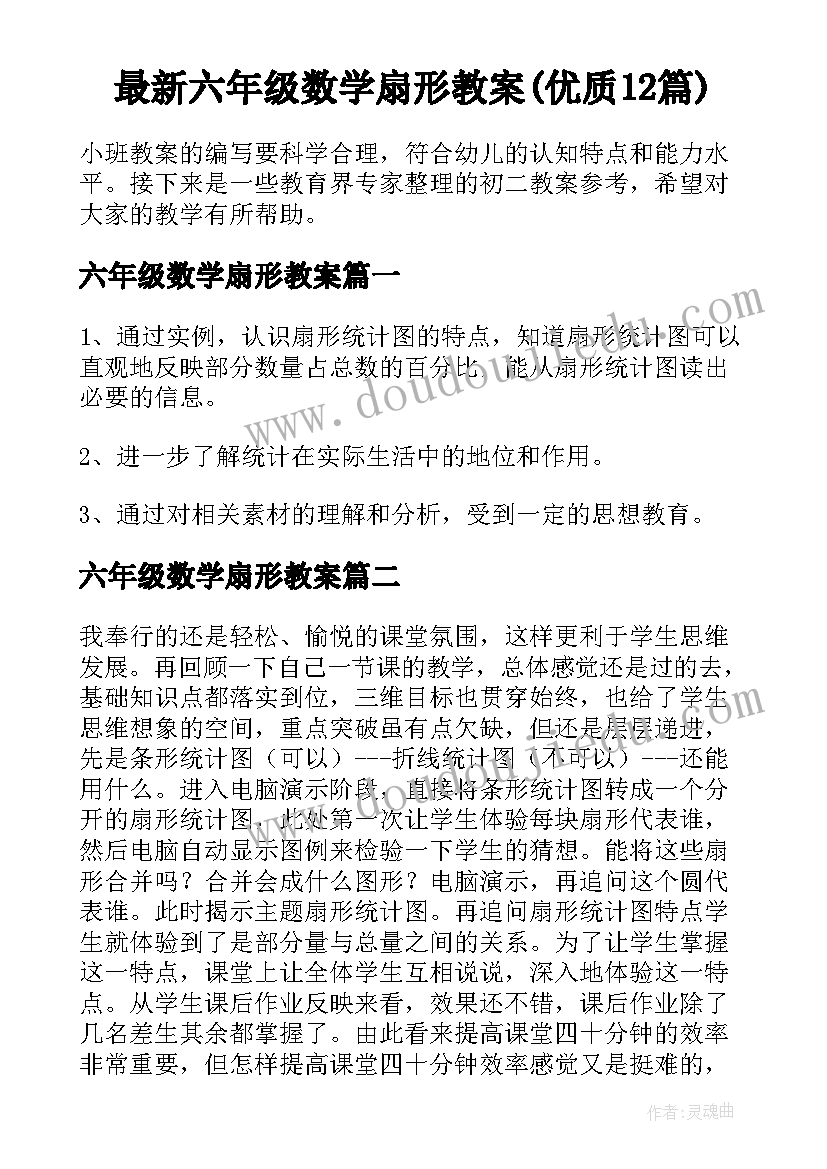 最新六年级数学扇形教案(优质12篇)