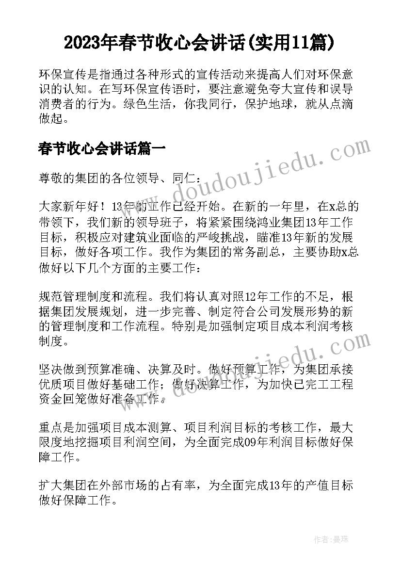 2023年春节收心会讲话(实用11篇)