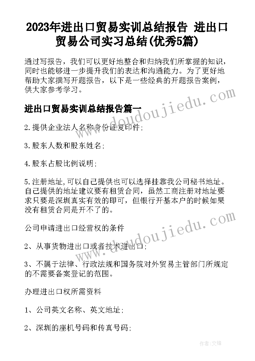 2023年进出口贸易实训总结报告 进出口贸易公司实习总结(优秀5篇)