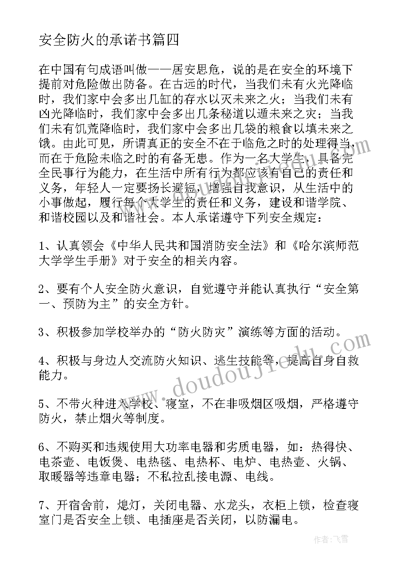 安全防火的承诺书 安全防火承诺书(优秀13篇)