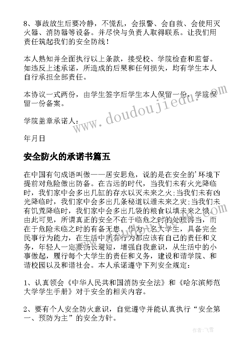 安全防火的承诺书 安全防火承诺书(优秀13篇)