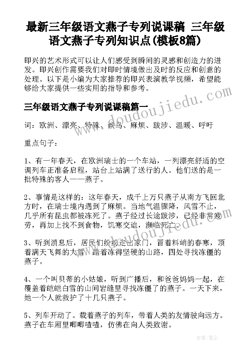 最新三年级语文燕子专列说课稿 三年级语文燕子专列知识点(模板8篇)