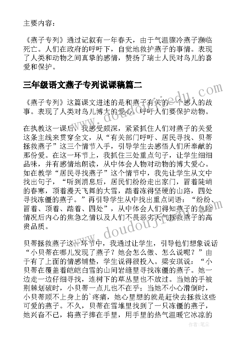 最新三年级语文燕子专列说课稿 三年级语文燕子专列知识点(模板8篇)