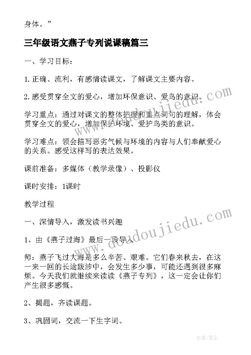 最新三年级语文燕子专列说课稿 三年级语文燕子专列知识点(模板8篇)