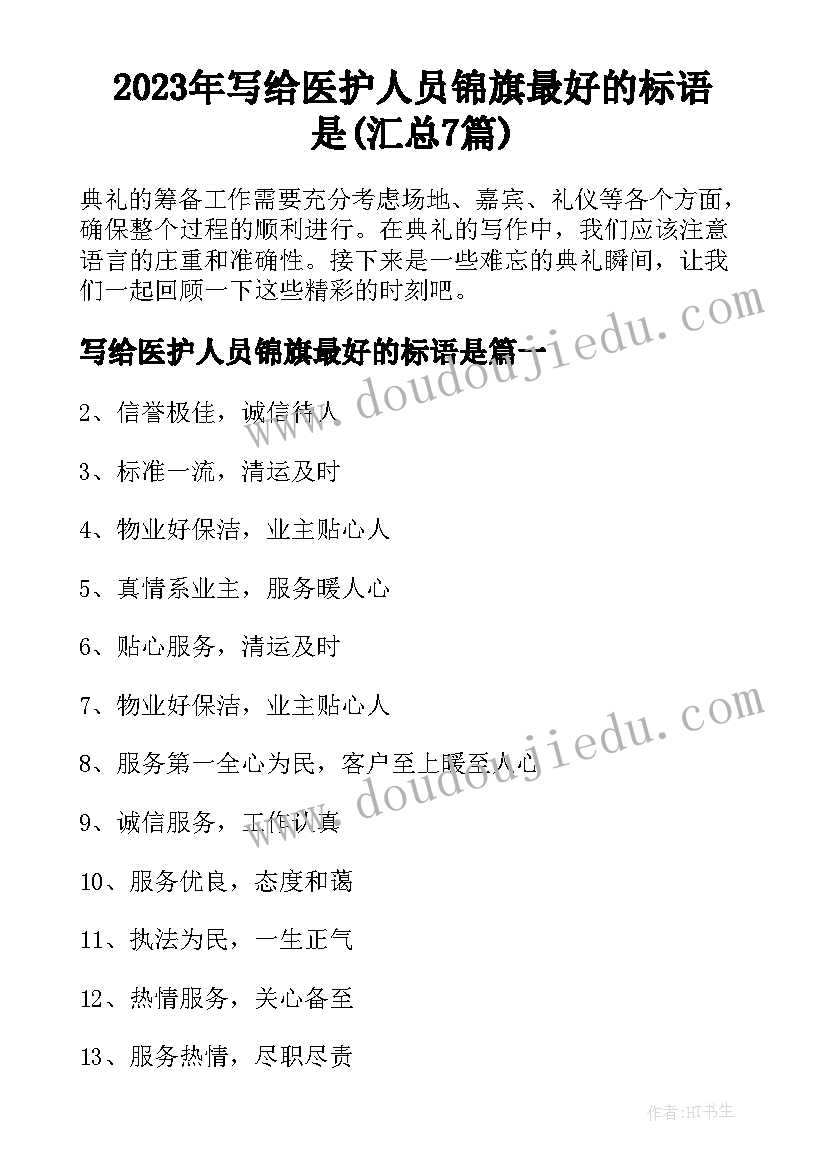 2023年写给医护人员锦旗最好的标语是(汇总7篇)