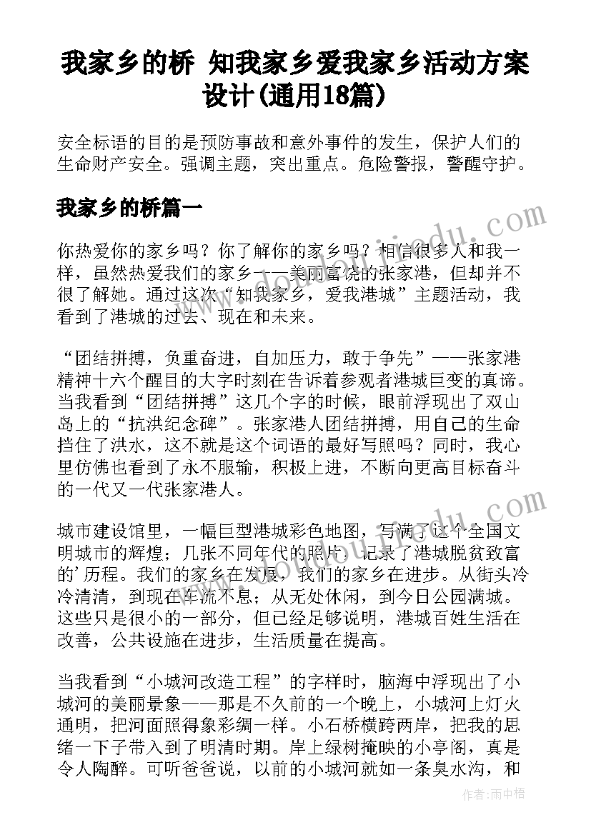 我家乡的桥 知我家乡爱我家乡活动方案设计(通用18篇)