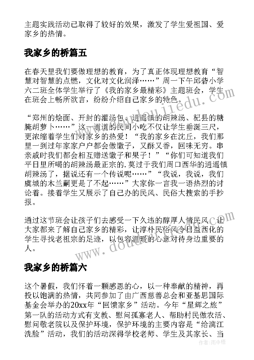 我家乡的桥 知我家乡爱我家乡活动方案设计(通用18篇)