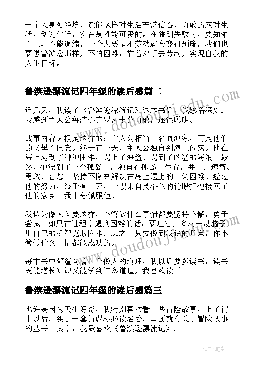 最新鲁滨逊漂流记四年级的读后感(精选8篇)