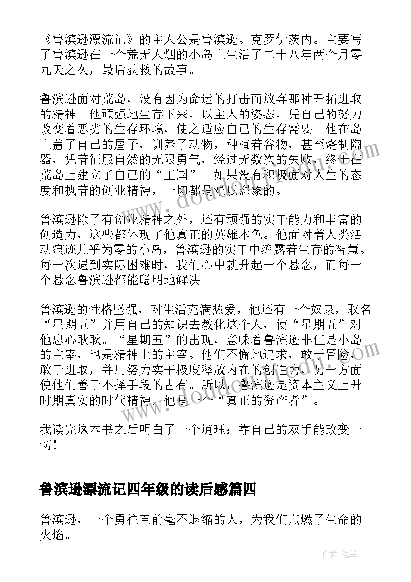 最新鲁滨逊漂流记四年级的读后感(精选8篇)