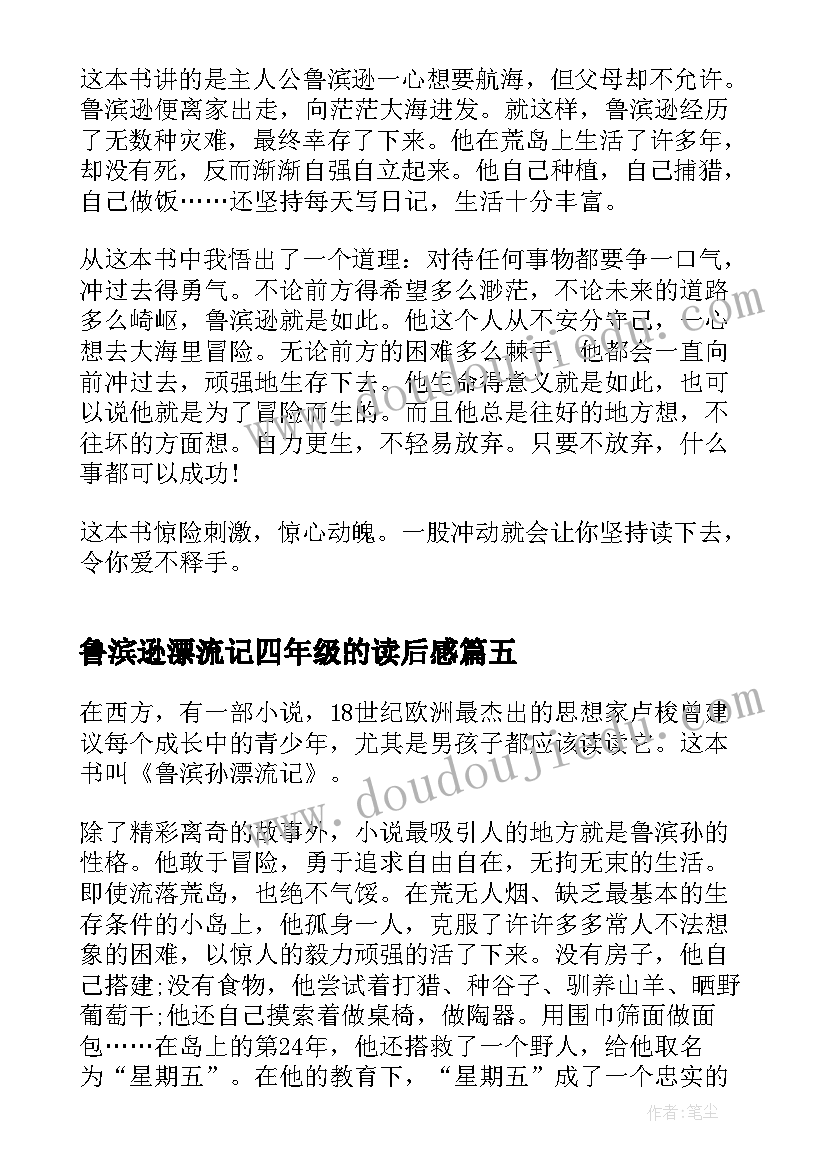 最新鲁滨逊漂流记四年级的读后感(精选8篇)