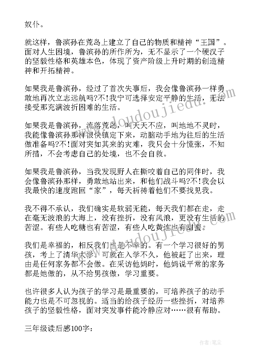 最新鲁滨逊漂流记四年级的读后感(精选8篇)