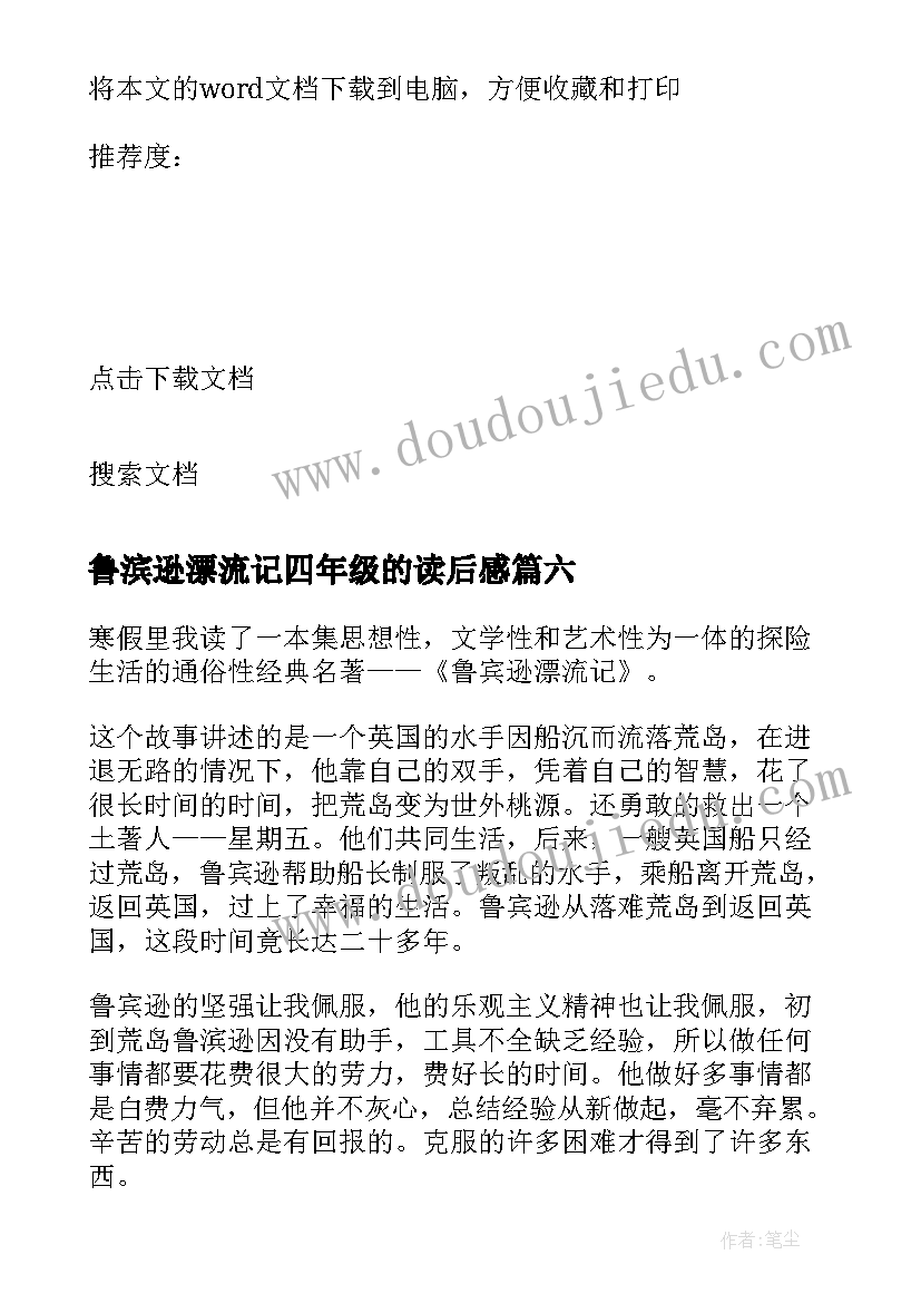 最新鲁滨逊漂流记四年级的读后感(精选8篇)