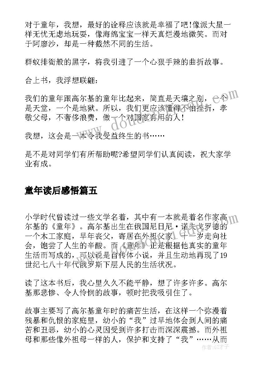 最新童年读后感悟(优质8篇)