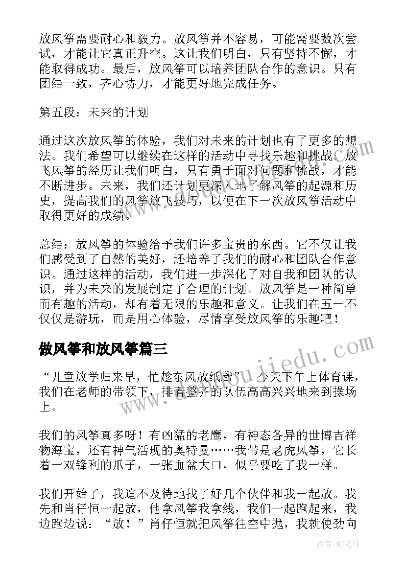 做风筝和放风筝 放风筝心得体会(实用20篇)