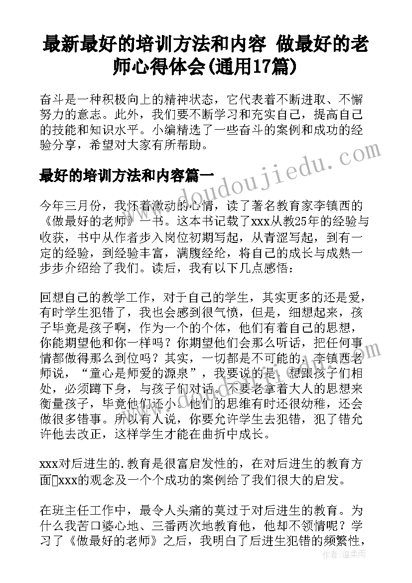 最新最好的培训方法和内容 做最好的老师心得体会(通用17篇)