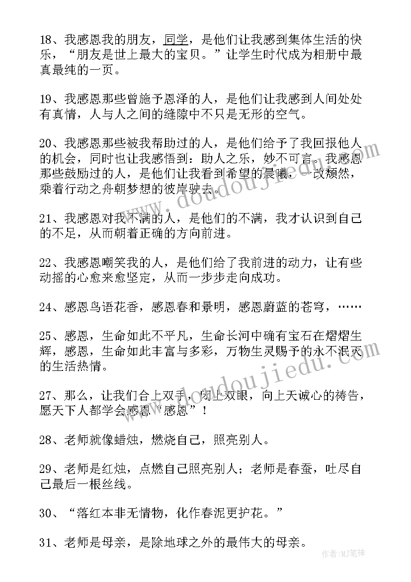 最新经典感恩语录(实用9篇)